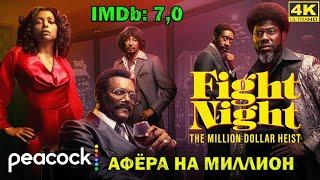 Новый сериал! Ночь боя: Ограбление на миллион долларов / Fight Night: The Million Dollar Heist.