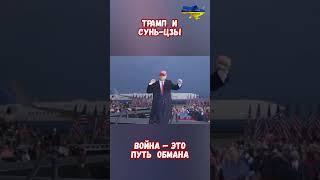США Трамп стратегия Сунь-Цзы Война путь обмана #израиль #иран #войнаизраиль #историявойны #приколы