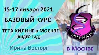 Базовый курс по тета хилинг 15-17 января, продвинутый курс 22-24 января. Обучение тета хилинг