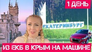 Екатеринбург-Самарская обл.2022г/Из Екатеринбурга в Крым на машине