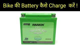 How to charge Bike Battery ? Bike की Battery कैसे Charge करें ? Mohit Sagar | Hindi Audio |