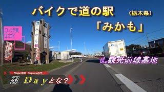 高速道路降りて5分、ハイポテンシャルな【道の駅】と【みかも山】