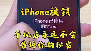 iPhone被锁，手机店永远不会教你解锁，学会这招立省100元！