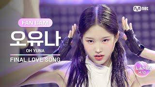 [I-LAND2/FANCAM] 오유나 OH YUNA FINAL LOVE SONG @시그널송 퍼포먼스 비디오