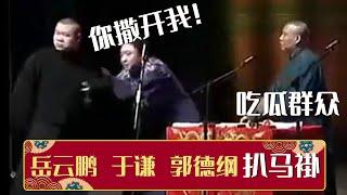 岳云鹏于谦最经典同台相声《扒马褂》，于谦小岳岳为马褂大打出手 | 德云社相声大全 | #郭德纲 #于谦 #岳云鹏 # #张鹤伦#高峰 #栾云平 #孟鹤堂 大收录，助眠相声