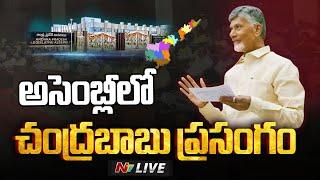 CM Chandrababu Speech in Assembly LIVE | Ntv