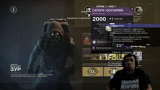 DESTINY 2 | ЗУР 25.10.2024 ПРИНЕС ИСКУСНУЮ БРОНЮ, БАГ НА ВЫПАДЕНИЕ ПЕРКОВ И КЛАССОВЫЙ ОСИРИС