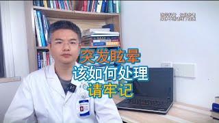 突发眩晕 怎么办