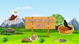 नकल को अकल चाहिए || Moral Story || Nakal Main Akal Chahie ||