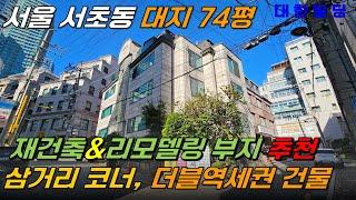 서울 서초구 더블역세권에 위치한 재건축 및 대수선용 건물 추천, 삼거리 코너, 직사각형 형태 부지 (7802) - with CLOVA Dubbing 보이스명 기서