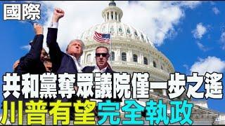 【每日必看】 共和黨奪眾議院僅一步之遙 川普有望"完全執政"｜以總理"3度通話川普" 商討伊朗威脅議題 20241111