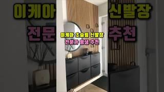 이케아  초슬림  신발장. 전문가 평생 추천템!