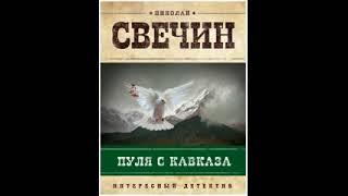 Пyля c Kaвказa. Никoлaй Cвeчин. Аyдиокнига полностью.