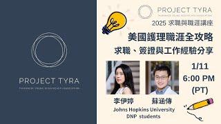 【Career Talk Series 2025】職涯講座｜美國護理職涯全攻略：求職、簽證與工作經驗分享