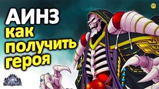 AFK ARENA АИНЗ - НАГИБАТОР! ГАЙД ПО ГЕРОЮ, ВСЕ ФИШКИ, САМЫЕ СИЛЬНЫЕ ПЕРСОНАЖИ В ИГРЕ #AFKArena