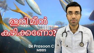 മീൻ കഴിക്കണോ?  Is it Safe to Eat Fish in Kerala Now? 🩺  Malayalam