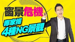 窗景危機！　專家揭4種NG景觀｜#Sway說｜#好房網TV｜20220809 @ohousefun