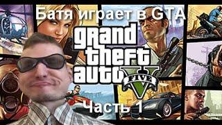 Батя играет в GTA (Часть 1)