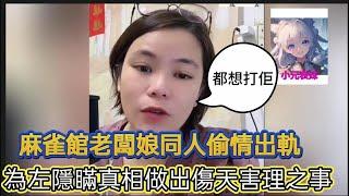 麻雀舘老闆娘同人偷情出軌，為左隱瞞真相做出傷天害理之事！小元姐姐最新直播B #何伯 #何太 #小元姐姐 #小圓姐姐感情分享