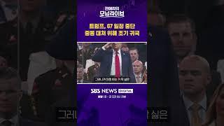 트럼프, G7 일정 중단 중동 대처 위해 조기 귀국 #권애리모닝라이브 #shorts