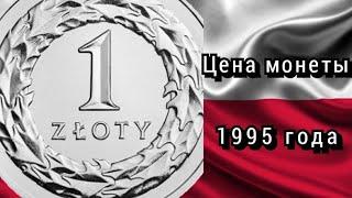 Цена монеты 1 злотый 1995 год. Польша