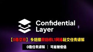 【0撸空投】多链跨链桥L1网络Confidential空投任务讲解 | 目前未见融资信息，可轻撸一发