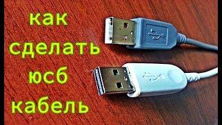 Как сделать кабель USB АМ USB  АМ своими руками