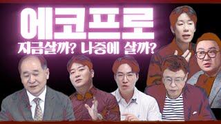 에코프로 지금살까? 나중에 살까? (박순혁 이사, 강흥보 대표, 김영옥 대표, 변원규 대표, 이상우 대표, 김종봉 투자자)