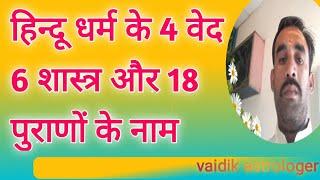 हिन्दू धर्म के 4 वेद 6 शास्त्र और 18 पुराणों के नाम | hindu dharma ke 4 veda 6 shastra aur 18 puran