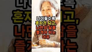 나이들수록 혼자가 되고, 나만의 삶을 즐겨야 하는 이유