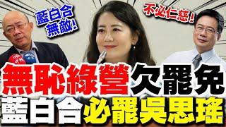 【全程字幕】無恥綠營欠教訓!? 蔡正元轟:罷免民進黨不必仁慈 郭正亮:藍白合必勝"吳思瑤100%被罷免"