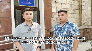 КТО ПРОСИЛ 20 МИЛЛИОНОВ ЗА ПРЕКРАЩЕНИЕ ДЕЛА?