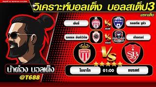 วิเคราะห์บอลวันนี้ บอลสเต็ป สเต็ป3  วันที่ 22 พฤศจิกายน พ.ศ.2567