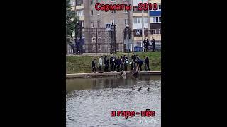 Сарматы - 2010: спасение собаки )))