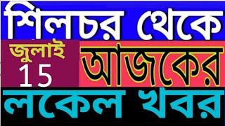 SILCHAR NEWS  | শিলচর থেকে আজকের খবর | ISHAN BANGLA NEWS SILCHAR 15/7