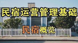 【民宿管理】    民宿概述      #民宿管理 #系列课程