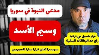 مدعي النبوة في سوريا  وسيم الأسد  قرار سار في تركيا رفع حد البطاقات البنكية  سويسرا تعلم قرار سار