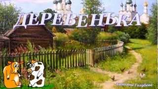 Деревенька