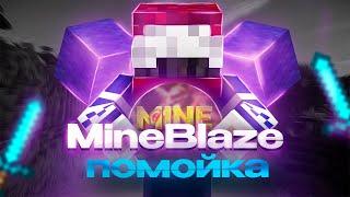 MineBlaze - помойка с глупыми администраторами.