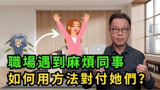 如何應付職場上麻煩同事？｜正面衝突必然兩敗俱傷｜對付這種人一定要用方法鎖死他！#辦公室政治 #麻煩同事