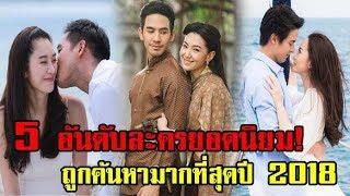 "5 อันดับ"ละครยอดนิยม! ที่ถูกค้นหามากที่สุดปี 2018!!