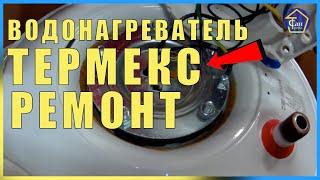 Водонагреватель Термекс ремонт, разборка ,чистка от накипи,замена тэна, анода,сервисный центр