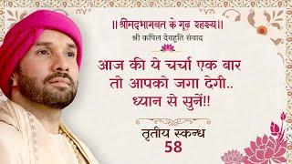 आज की ये चर्चा एक बार तो आपको जगा देगी..ध्यान से सुनें!! | श्रीमद्भागवत - तृतीय स्कन्ध | 58