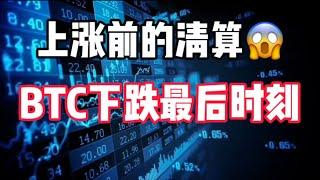 2024年10月4日｜比特币行情分析：上涨前的清盘，BTC最后下跌时刻#比特币 #btc #eth #加密货币 #crypto #以太坊 #nft #虚拟货币 #熱門