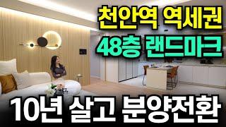 천안역 태왕 아너스 르씨엘 천안역 역세권 48층 랜드마크 민간임대아파트