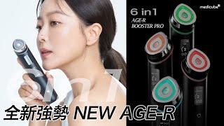 [AGE-R BOOSTER PRO] 智慧多功能 6 in 1 美容儀 #ager #medicubehk