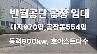 안산목내동공장임대#반월공단공장임대# 시화공단부동산