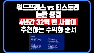 워드프레스 vs 티스토리 수익 비교, 이거 모르고 시작하면 돈만 날립니다