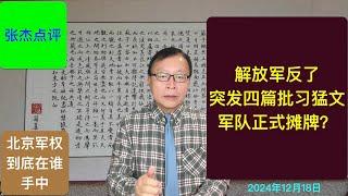 解放军反了？四篇批习猛文出笼 军队正式向习摊牌？