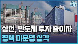 충격의 청약률 '16%'…삼성만 믿었던 평택의 눈물 / 한국경제TV뉴스